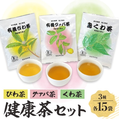 福留果樹園の健康茶セット【1407340】鹿児島県伊仙町9500お茶・飲料その他 お茶・飲料
