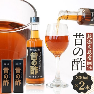 純徳之島産100%!「昔の酢」2本セット【1407344】鹿児島県伊仙町14000お茶・飲料その他 お茶・飲料