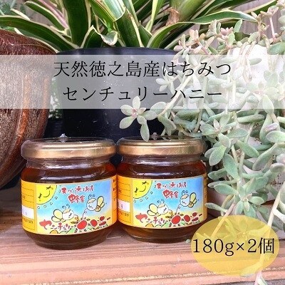 天然徳之島産はちみつ「センチュリーハニー」180g×2個【1408410】鹿児島県伊仙町13500鍋セット・総菜・加工食品ジャム・はちみつ