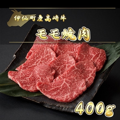伊仙町産高崎牛モモ焼肉400g【N-02】【配送不可地域:離島】【1408608】鹿児島県伊仙町19500肉牛肉