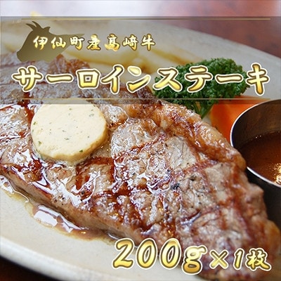 伊仙町産高崎牛サーロインステーキ200g【N-05】【配送不可地域:離島】【1408619】鹿児島県伊仙町14000肉牛肉