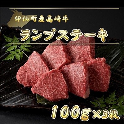 伊仙町産高崎牛ランプステーキ300g【N-06】【配送不可地域:離島】【1408634】鹿児島県伊仙町15500肉牛肉