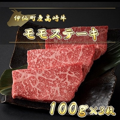 伊仙町産高崎牛モモステーキ300g【N-07】【配送不可地域:離島】【1408638】鹿児島県伊仙町15500肉牛肉