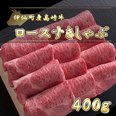 伊仙町産高崎牛ロースすきしゃぶ400g【N-08】【配送不可地域:離島】【1408647】鹿児島県伊仙町23000肉牛肉
