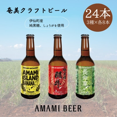 奄美クラフトビール 3種〈純黒糖・長命草・島ばなな〉330ml 各8本 計24本【配送不可地域:離島】【1419438】鹿児島県伊仙町67500酒・アルコールビール・発泡酒