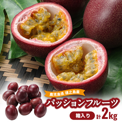 【2026年6月より順次発送】カツジファームのパッションフルーツ箱入り2kg(1kg箱×2)【1467899】鹿児島県伊仙町18500果物・フルーツその他 果物・フルーツ