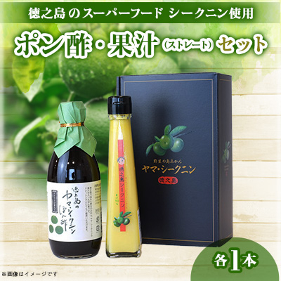 シークニンポン酢・果汁120mlセット【1498652】鹿児島県伊仙町13000お茶・飲料果汁・野菜飲料