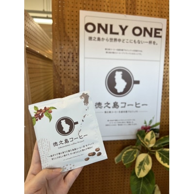 国産・徳之島コーヒー(ブレンド)12g×10袋セット【1579221】鹿児島県伊仙町16000お茶・飲料コーヒー・紅茶