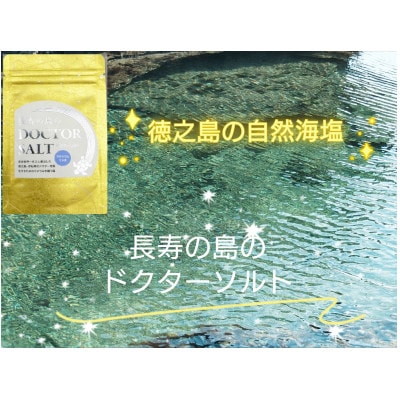 無添加自然海塩 長寿の島のDOCTOR SALT(ドクターソルト)カルシウムリッチ【1614200】鹿児島県伊仙町4500調味料・油塩・胡椒・砂糖