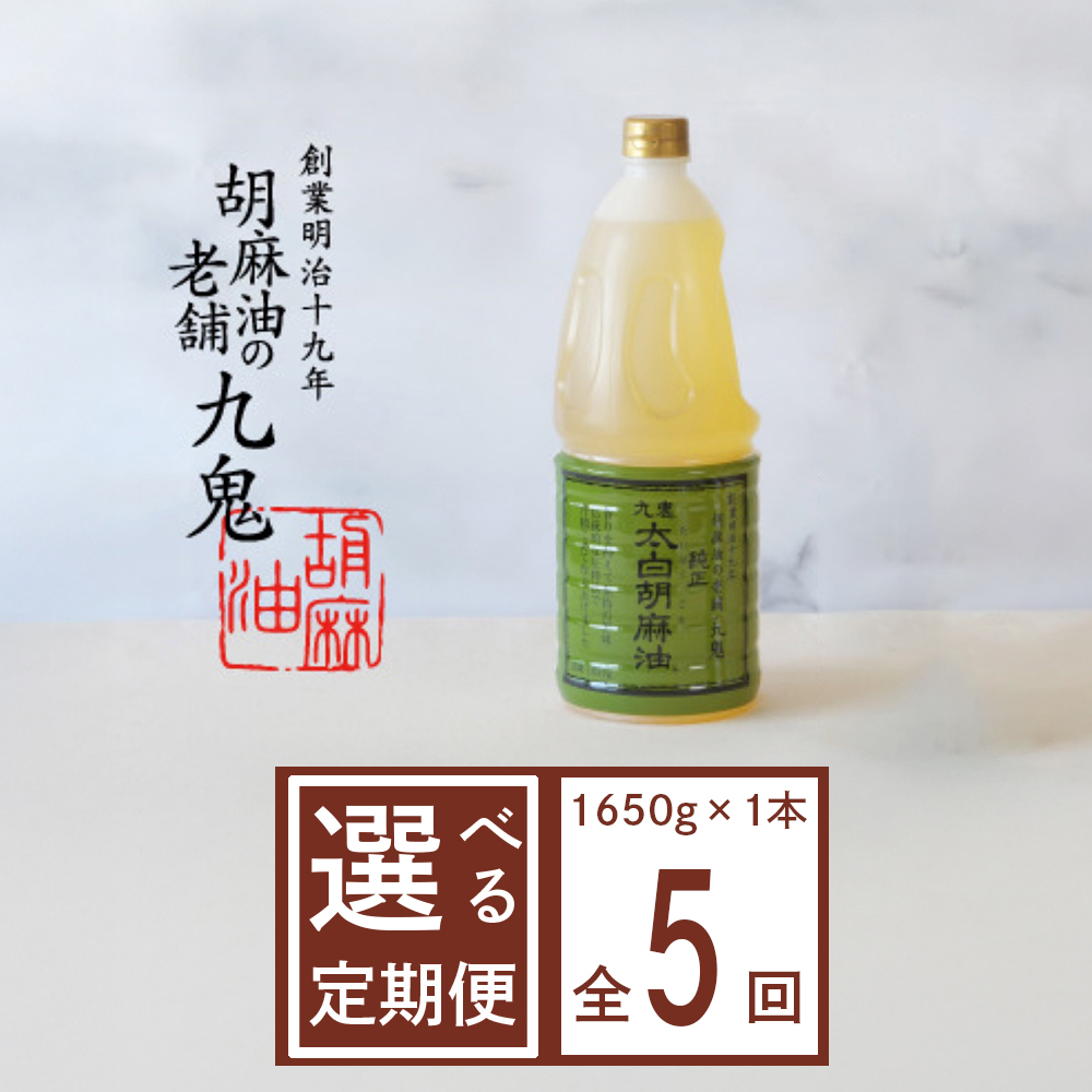 <定期便>九鬼産業 太白純正胡麻油1650g×1本【5回発送】創業明治19年 ごま油の老舗「九鬼」 いつもの味を上質に変えるごま油。老舗 ゴマ油 胡麻油 ごま油 ドレッシング 調味料 料理 お