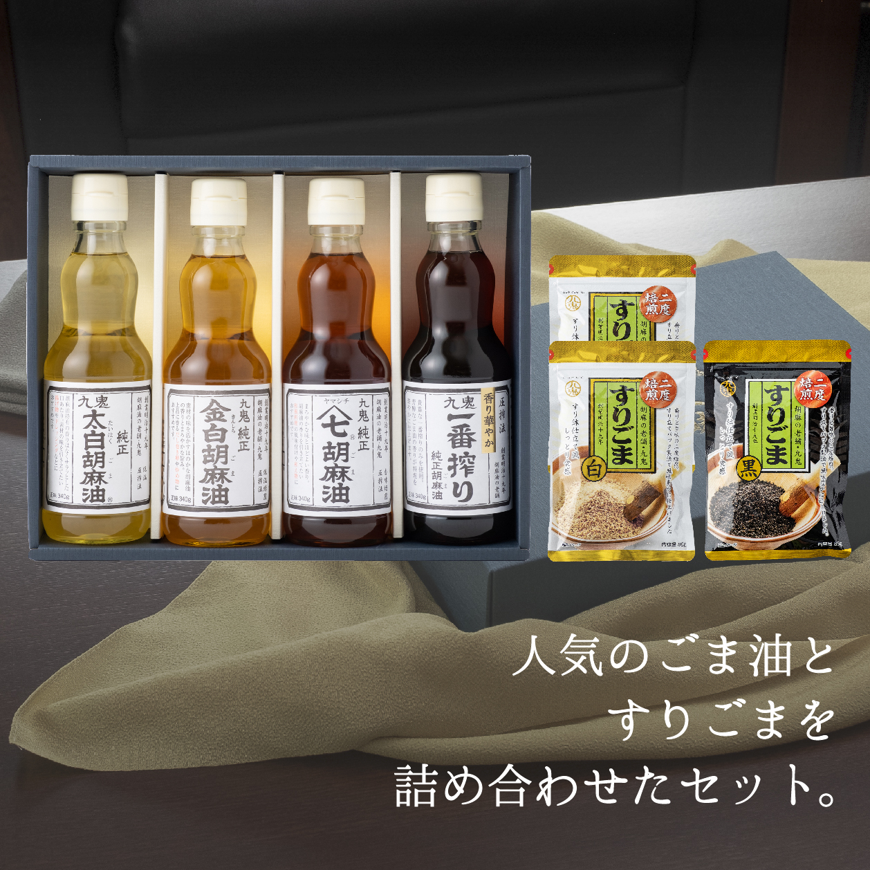 九鬼産業 胡麻セット(B) ごま油340g×4本 すりごま白×2袋 すりごま黒×1袋 セット 340g 4本セット 老舗 ゴマ油 胡麻油 ごま油 ドレッシング 調味料 料理 すりゴマ すり胡麻 黒ごま 白ごま 黒ゴマ