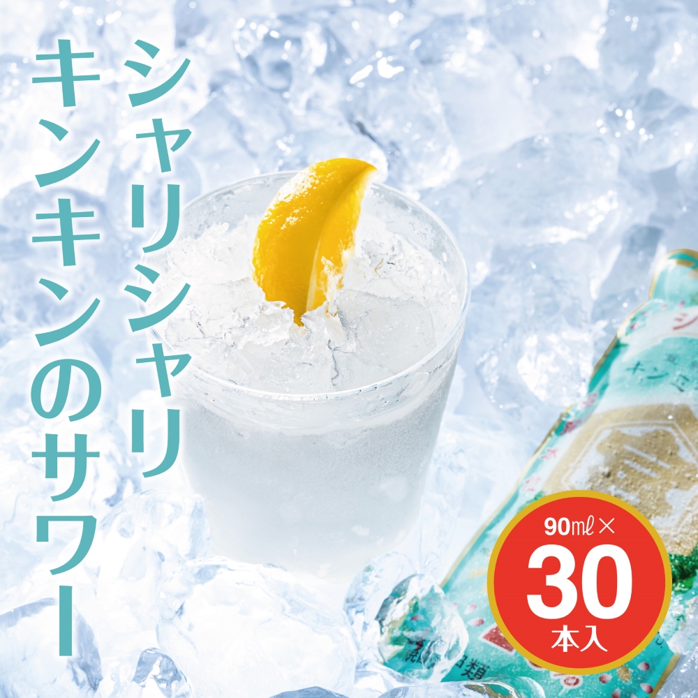 キンミヤ焼酎 でシャーベットサワーを。 キンミヤシャリキンパウチ 90ml×30個 / 焼酎 焼ちゅう 上質 美味しい おいしい 有名 本格 お湯割り 水割り 炭酸割り レモンサワー 凍らせておいしい