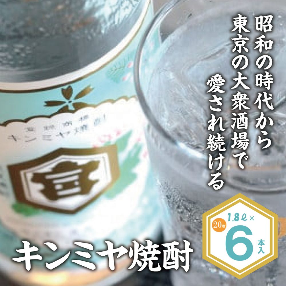 酎ハイを上質にする下町の名脇役。キンミヤ焼酎 キンミヤパック20度 1.8L×6個 焼酎 焼ちゅう 上質 美味しい おいしい 有名 本格 お湯割り 水割り 炭酸割り レモンサワー チューハイ ハイボー