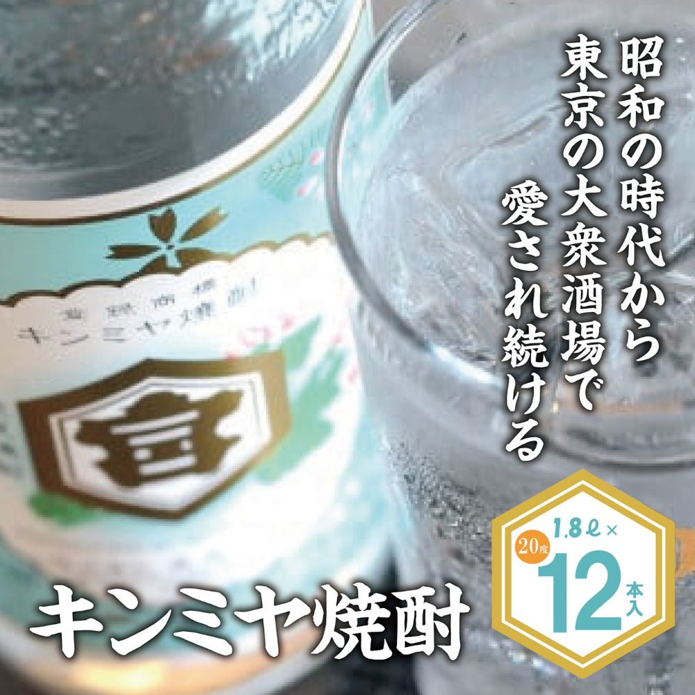 酎ハイを上質にする下町の名脇役。キンミヤ焼酎 キンミヤパック20度 1.8L×12個 焼酎 焼ちゅう 上質 美味しい おいしい 有名 本格 お湯割り 水割り 炭酸割り レモンサワー チューハイ ハイボ