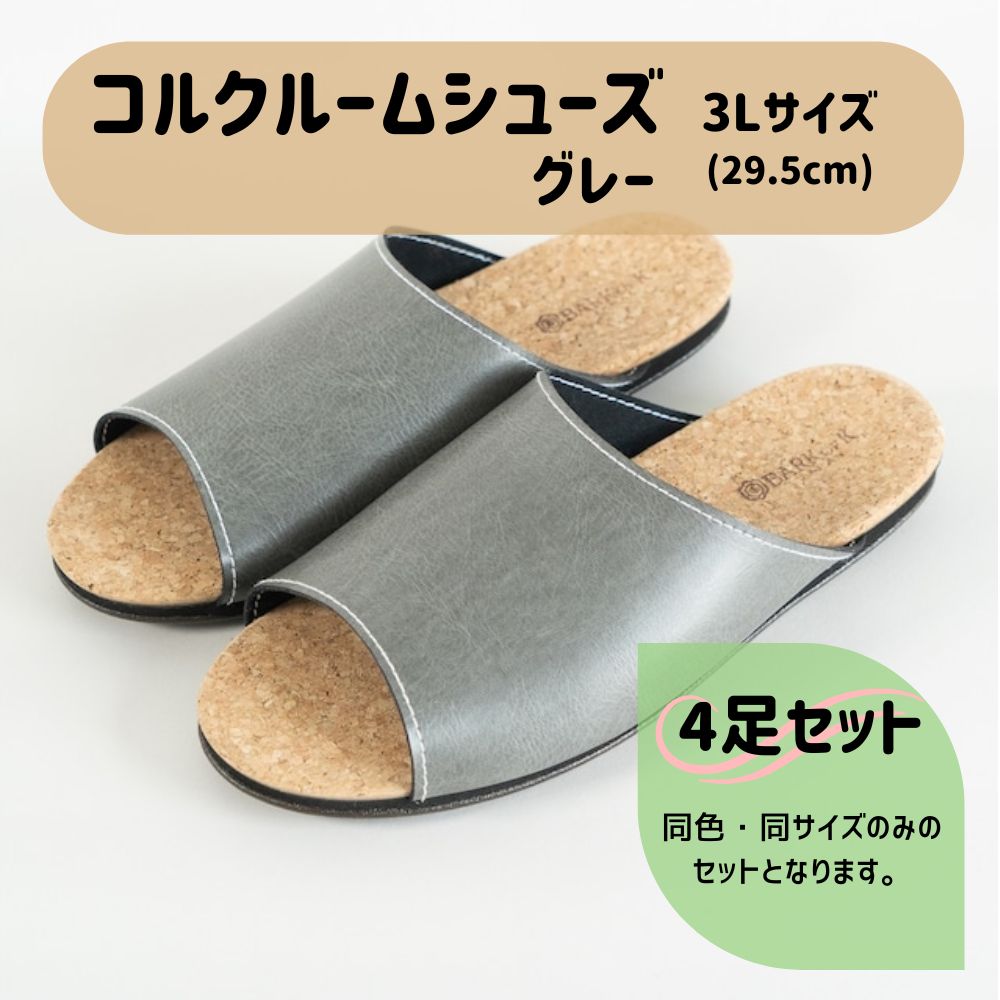 【4足セット】Made in Japanの高品質 ルームシューズの理想形。天然素材、静音性、高反発クッションで足にやさしい、 コルクでむれにくい、来客時も合成皮革とシンプルカラーのデザインで