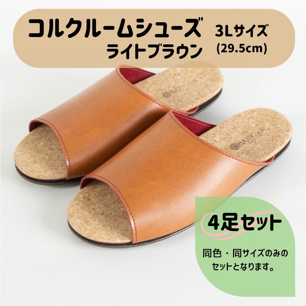 【4足セット】Made in Japanの高品質 ルームシューズの理想形。天然素材、静音性、高反発クッションで足にやさしい、 コルクでむれにくい、来客時も合成皮革とシンプルカラーのデザインで