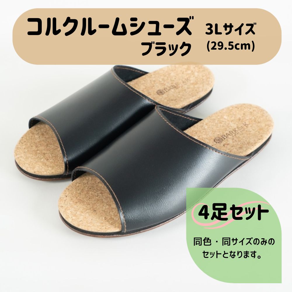【4足セット】Made in Japanの高品質 ルームシューズの理想形。天然素材、静音性、高反発クッションで足にやさしい、 コルクでむれにくい、来客時も合成皮革とシンプルカラーのデザインで