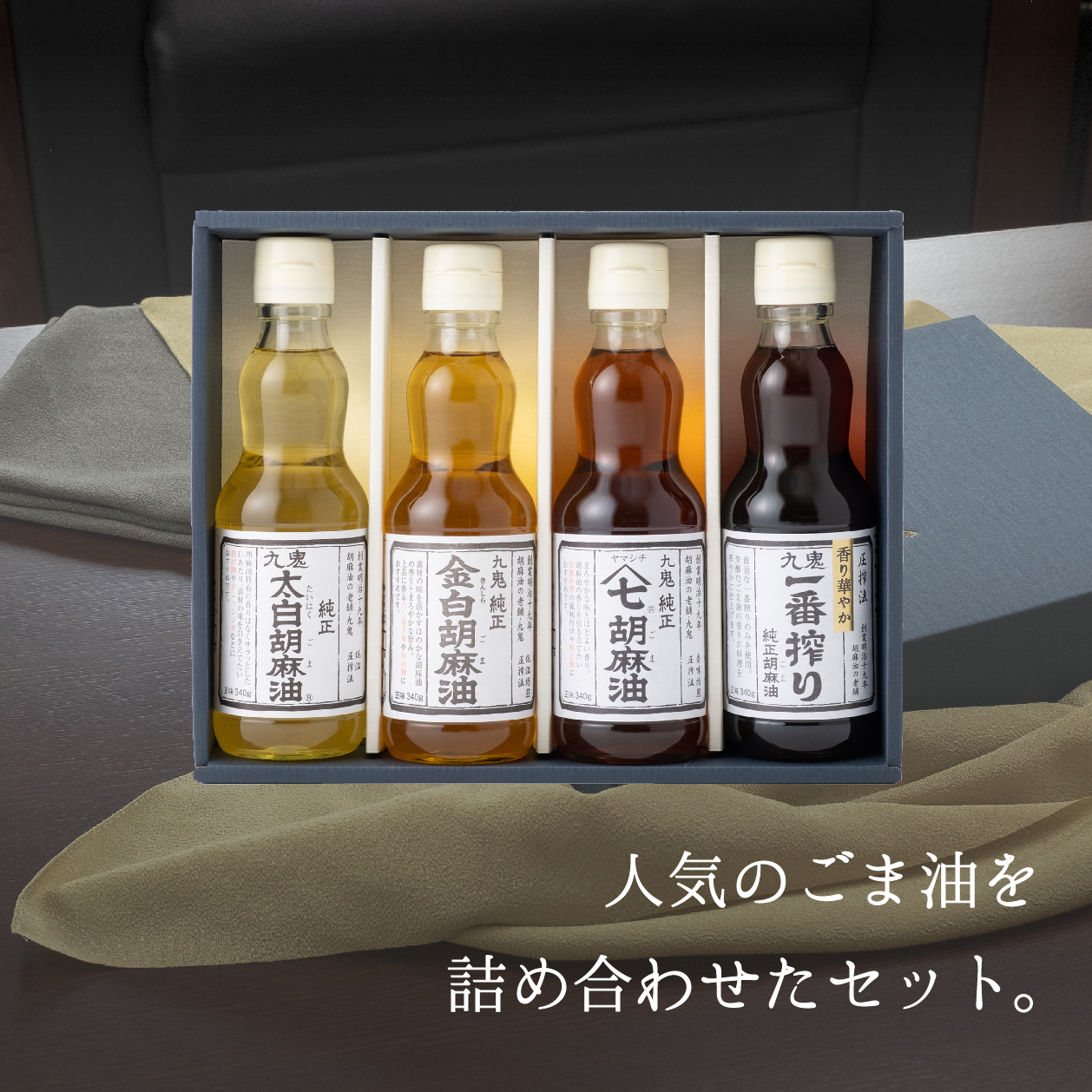 九鬼産業 ごま油4種セット (340g × 4本) 創業明治19年 ごま油の老舗「九鬼」いつもの味を上質に変えるごま油。ゴマ油 胡麻油 ごま油 ドレッシング 調味料 料理 お祝い 贈答品 贈り物 ギフト