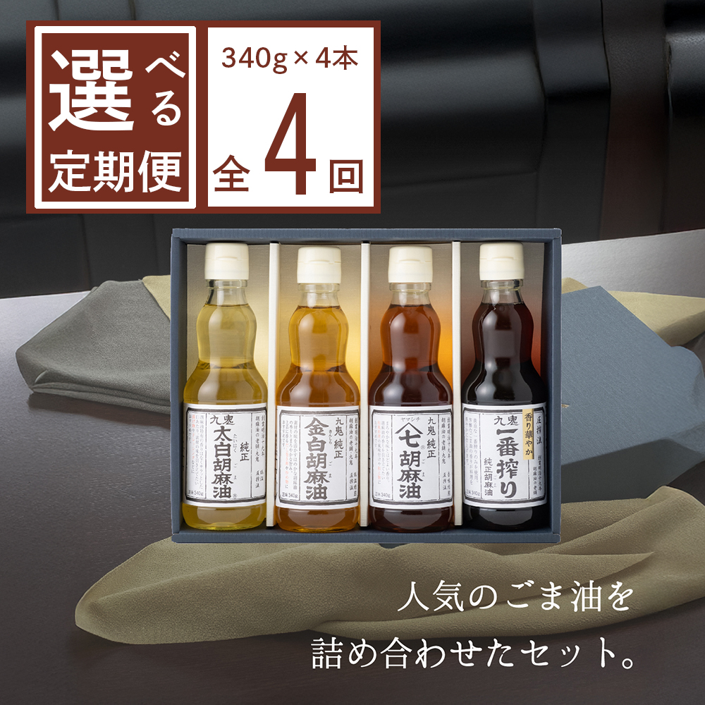 <定期便>九鬼産業 ごま油4種セット (340g × 4本)【4回発送】 創業明治19年 ごま油の老舗「九鬼」いつもの味を上質に変えるごま油。ゴマ油 胡麻油 ごま油 ドレッシング 調味料 料理 お祝い