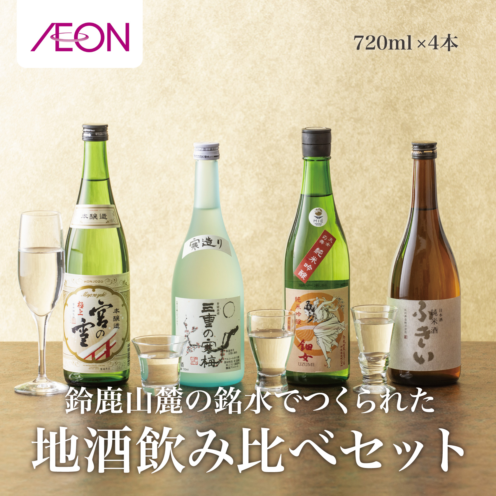 イオンセレクト地酒飲み比べセット(4本セット)イオンリテール【日本酒 お酒 酒 地酒 さけ 宮ア本店 石川酒造 伊藤酒造 丸彦酒造 セット 詰め合わせ 詰合せ アソート ギフト 贈答用 自分