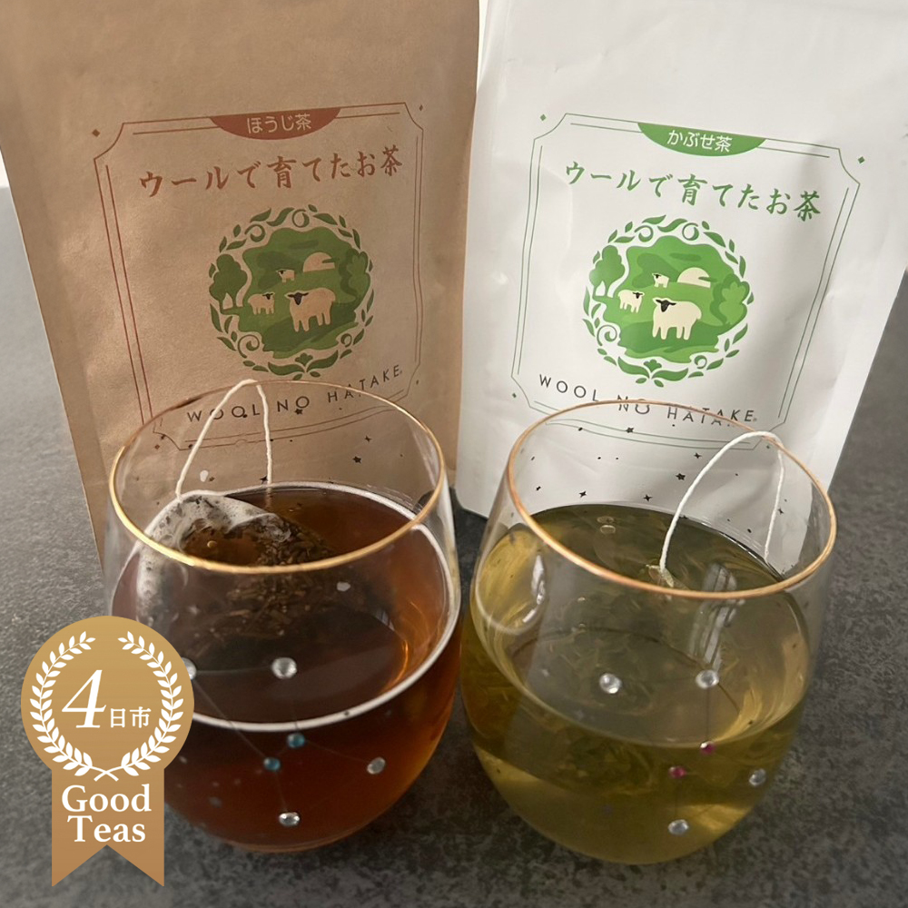 ウールで育てたお茶 お試しセット(かぶせ茶、ほうじ茶)マルシゲ清水製茶【お茶 茶 飲料 ギフト 贈り物 プレゼント 三重県 四日市 四日市市 】三重県四日市市14500お茶・飲料お茶