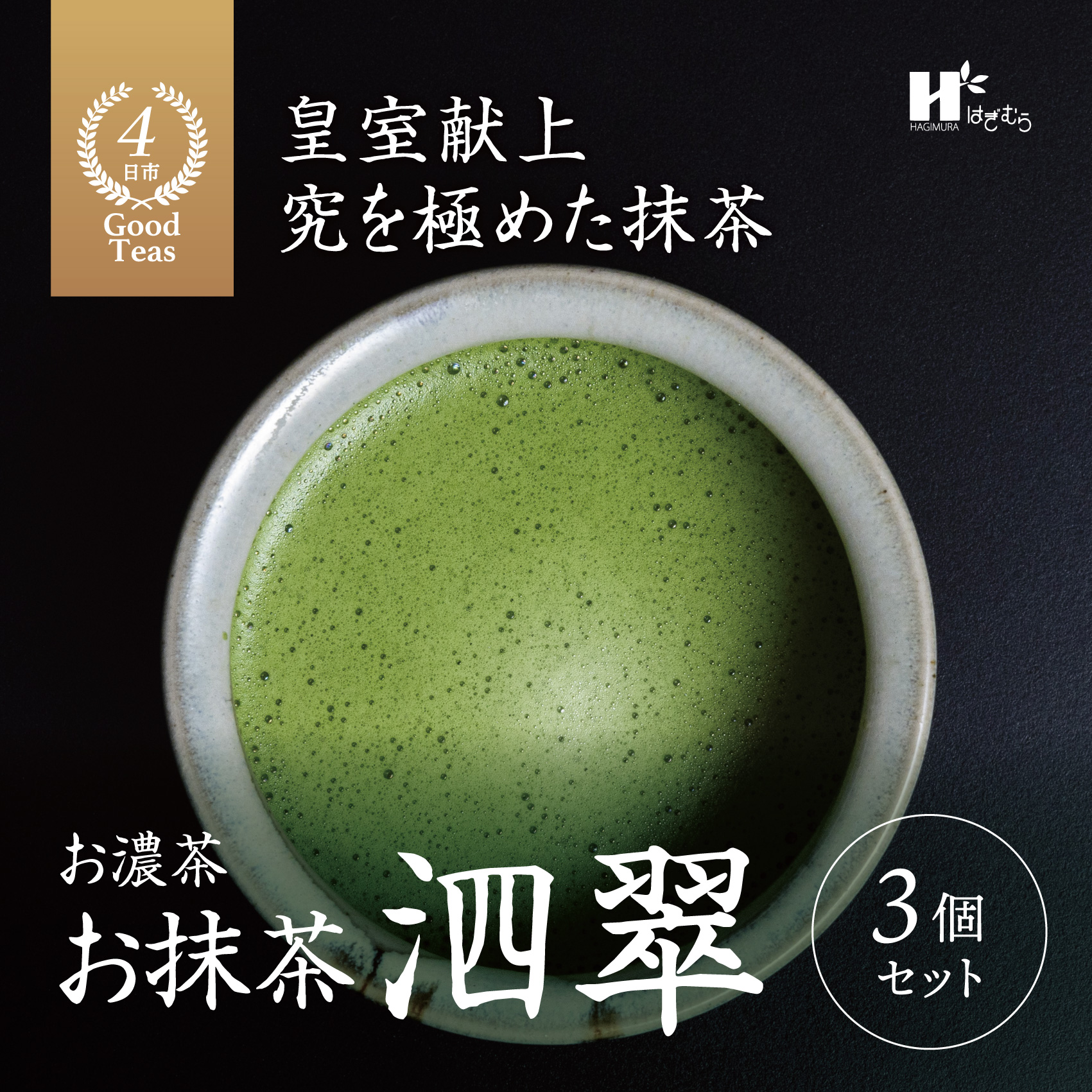 お抹茶 泗翠(30g×3缶セット)萩村製茶【 抹茶 お抹茶 お茶 茶 伊勢茶 茶道 飲料 自分用 家族用 イベント用 ギフト プレゼント 贈答 贈答用 三重県 三重 四日市市 四日市 四日市市ふるさと