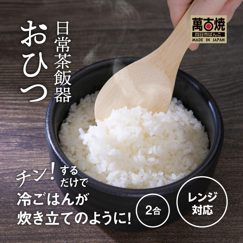 【萬古焼(ばんこやき)】日常茶飯器 黒おひつ(大)二合 型番0100-0005 翔栄通商【2合 陶製 おひつ 電子レンジ 電子レンジ対応 調理 キッチン キッチン用品 食器 調理器具 食器 皿 お取り寄