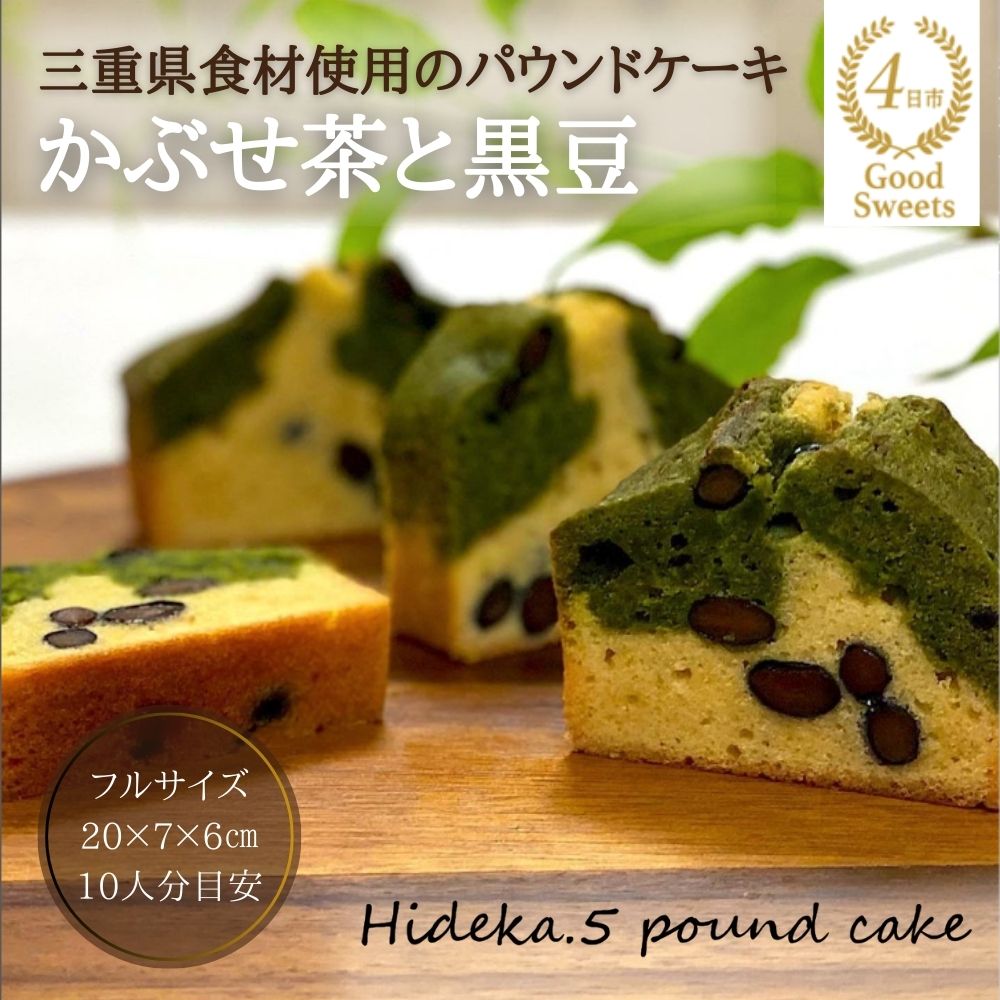 保存料・着色料は使用せず、三重県産高級小麦粉を使ったHideka.5のパウンドケーキ かぶせ茶と黒豆のパウンドケーキ フルサイズ1本 Hideka.5【パウンドケーキ お取り寄せ グルメ スイーツ