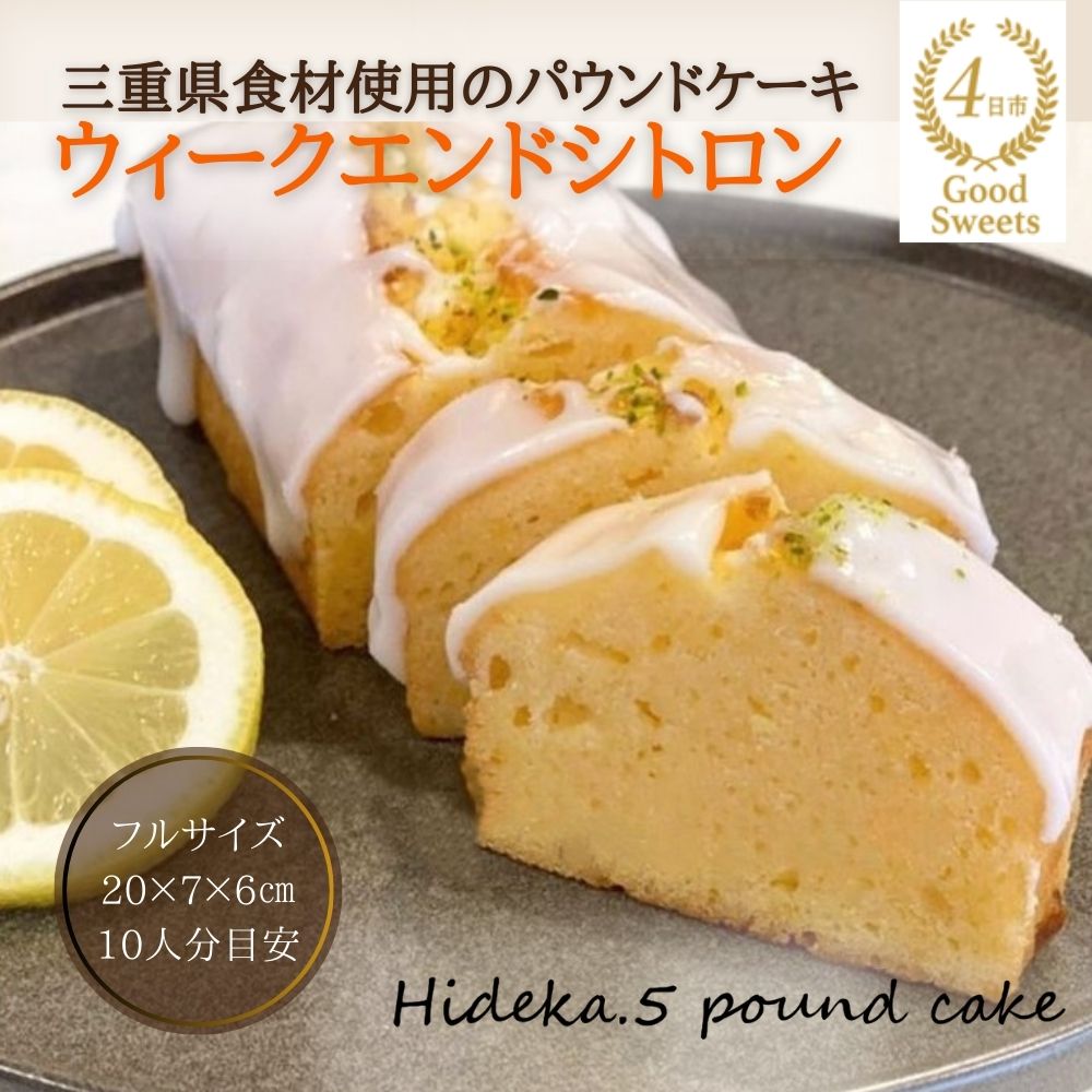 保存料・着色料は使用せず、三重県産高級小麦粉を使ったHideka.5のパウンドケーキ ウィークエンドシトロン フルサイズ1本 Hideka.5【パウンドケーキ お取り寄せ グルメ スイーツ お菓子