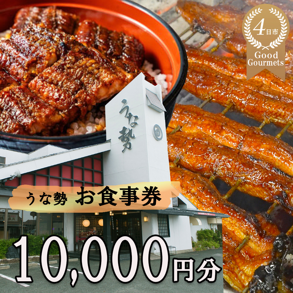行列のできる人気店のうなぎ うな勢食事券 10,000円分(500円×20枚)うな勢【 国産 うなぎ 鰻 ウナギ 蒲焼き 蒲焼 たれ タレ コシヒカリ 伊賀米 お食事券 ギフト券 プレゼント 三重県県 四日
