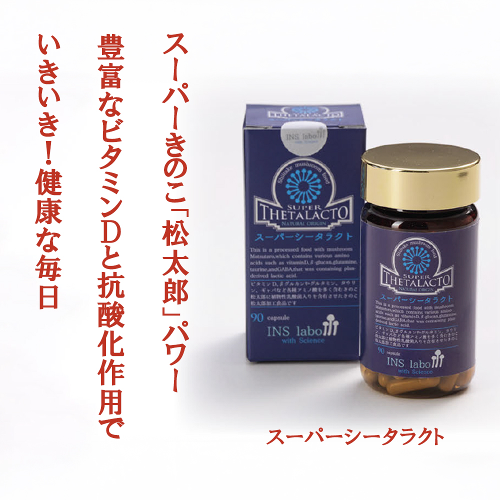 スーパーシータラクト 1箱 90カプセル入り【サプリメント 健康 健康食品 ケア 免疫 ビタミン 関節 腰 乳酸菌 三重県 四日市市 四日市 ふるさと納税】三重県四日市市36000野菜・きのこきのこ