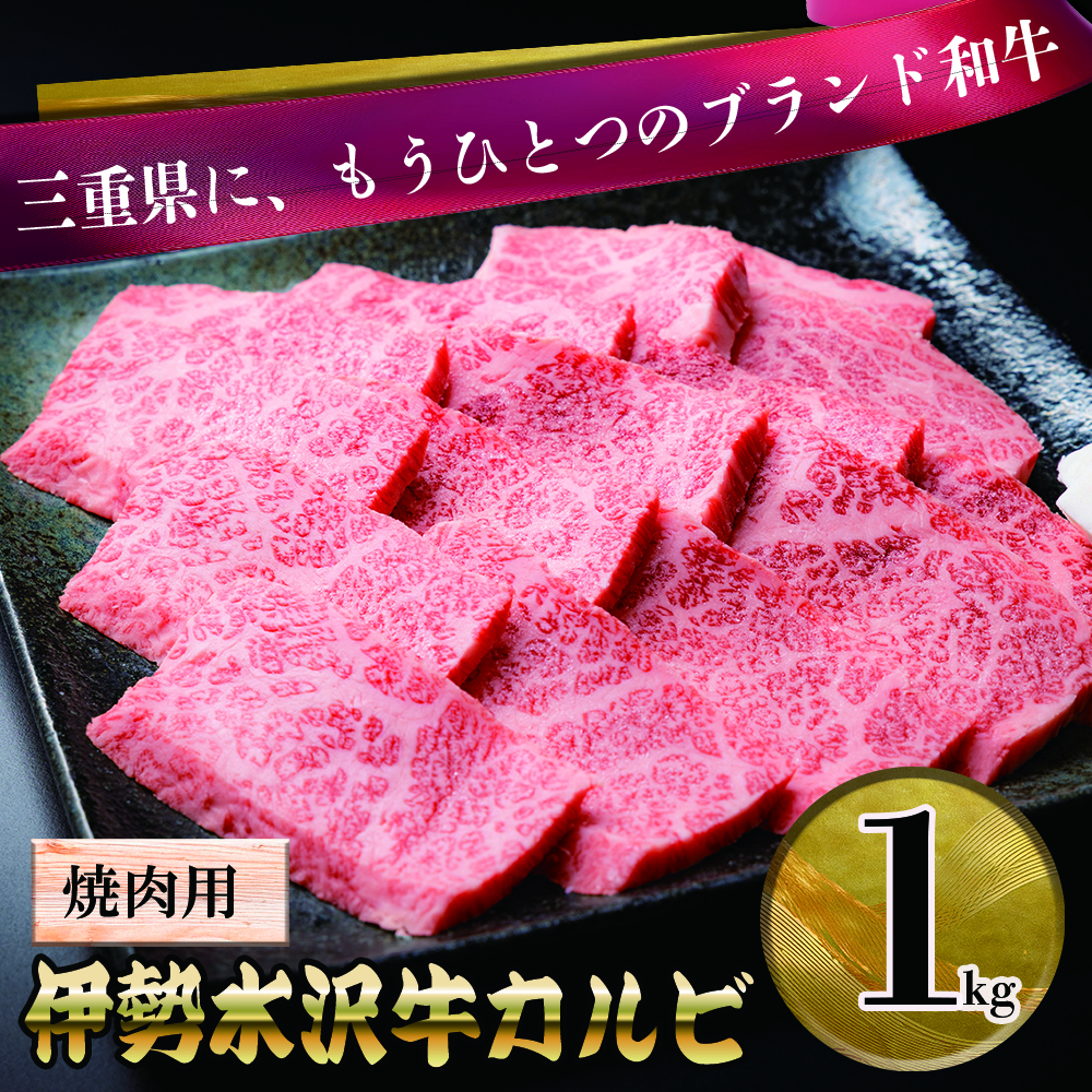 伊勢水沢牛(いせすいざわぎゅう)カルビ 焼肉用 1kg 三重畜産【国産牛 牛肉 お肉 肉 焼肉 カルビ 三重県 四日市市】三重県四日市市48000肉牛肉