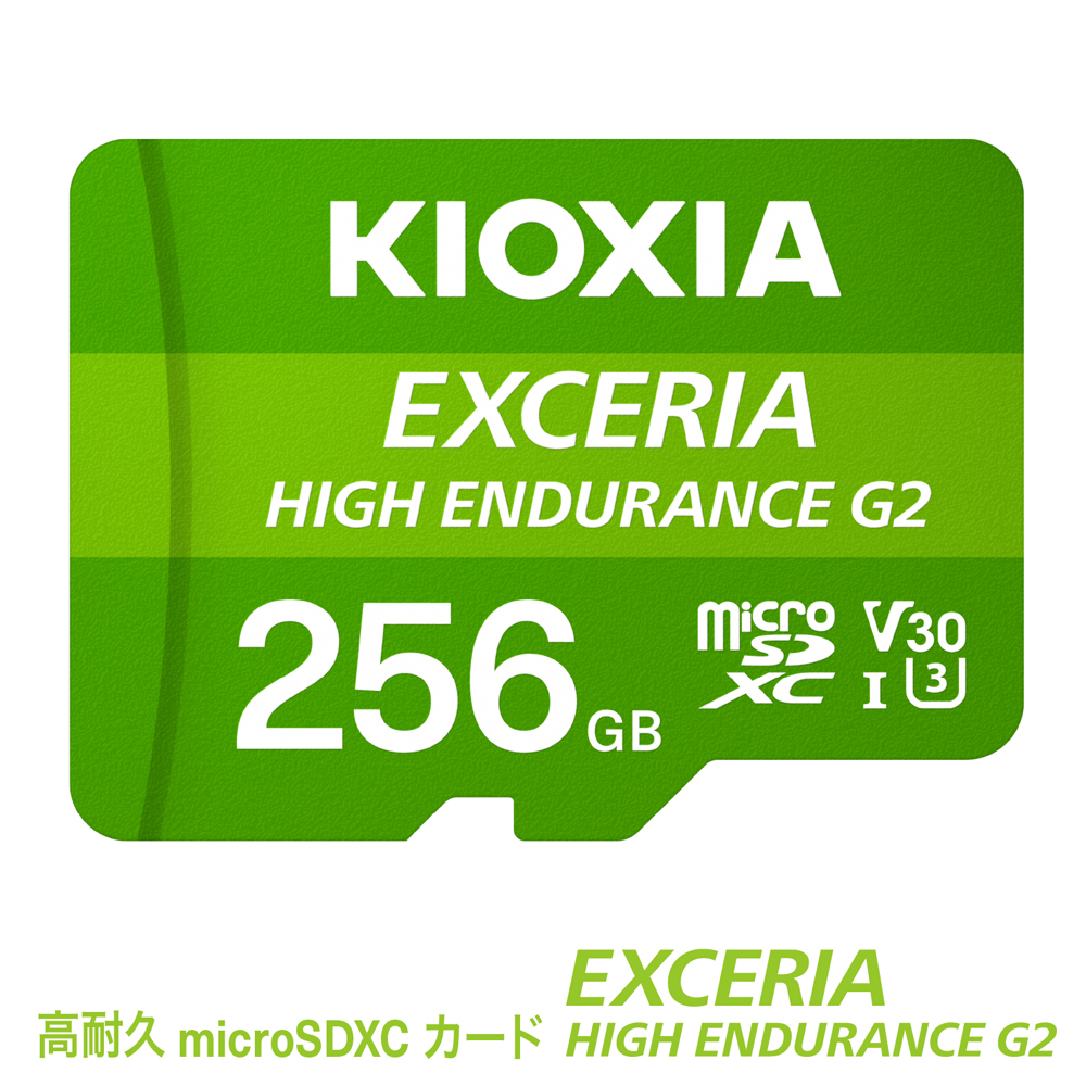 キオクシア(KIOXIA)EXCERIA HIGH ENDURANCE G2 高耐久 microSDHC/microSDXC UHS-Iメモリカード 256GB【エクセリア、メモリ、カード、ストレージ、SD、マイクロSD、録画、長時間、4K、品質、三重県、四日市