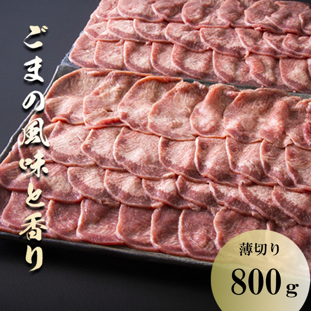薄切りならではの柔らかくジューシーな食感。試行錯誤でたどりついた、この味付け!牛タンの美味しさの新境地。ごまの風味と香りの薄切り牛タン800g 【牛タン 牛たん タン肉 薄切り 胡麻