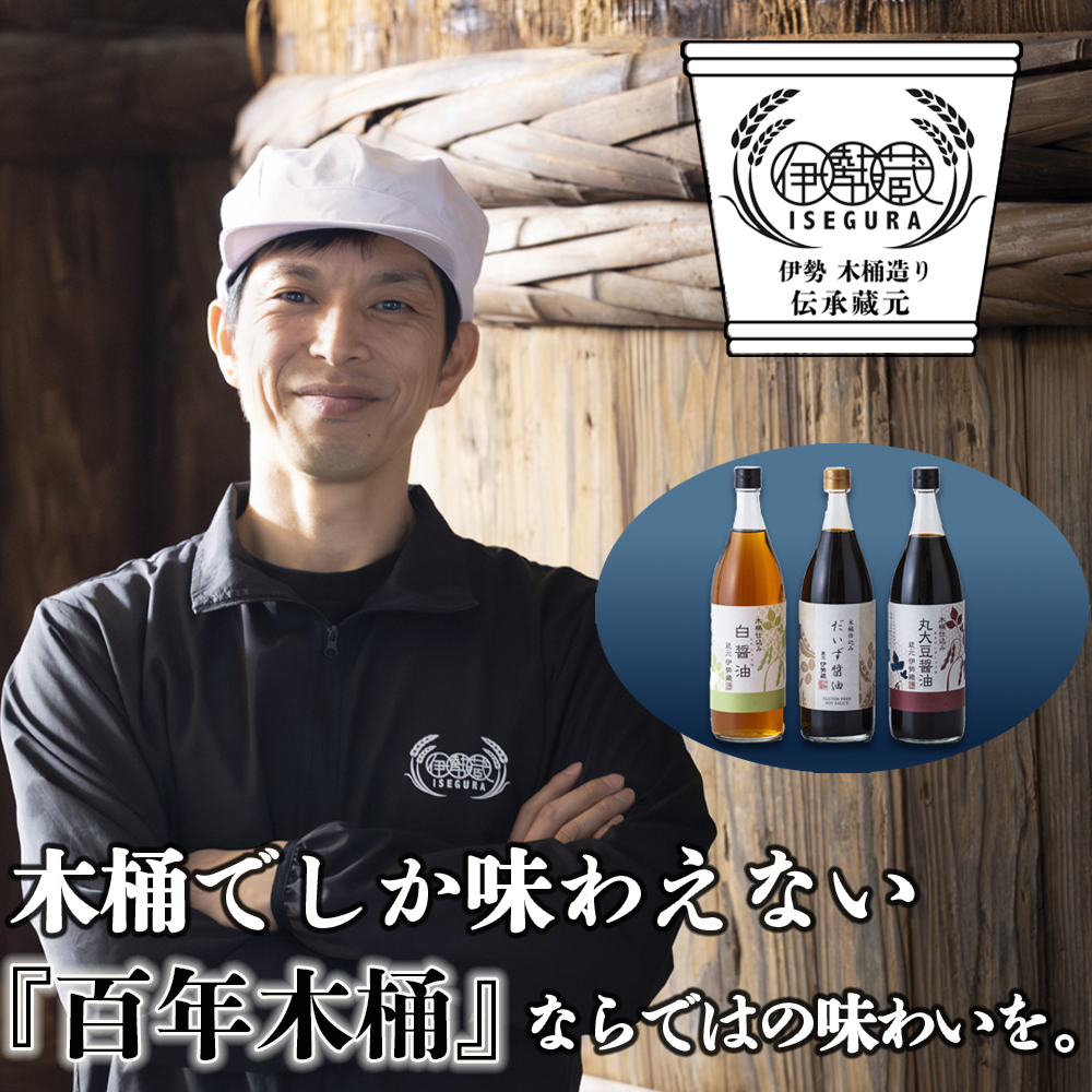 プラスティックやステンレスの桶とは異なる、「百年木桶」ならではの味わいを。創業100年以上続く、希少な木桶仕込みの伊勢藏醤油3点セット(丸大豆醤油900ml、グルテンフリーだいず醤油