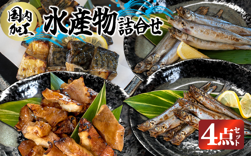 国内加工 水産物詰め合わせ 4点セット(切れてる鯖・切れてる赤魚・特大ししゃも・ピリ辛ししゃも)三重県四日市市13000鍋セット・総菜・加工食品その他 鍋セット・総菜・加工食品