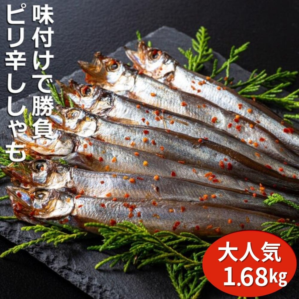 国内で味付け加工。ピリ辛ししゃも 1.68kg(420g×4箱)マル伊水産三重県四日市市13000鍋セット・総菜・加工食品その他 鍋セット・総菜・加工食品