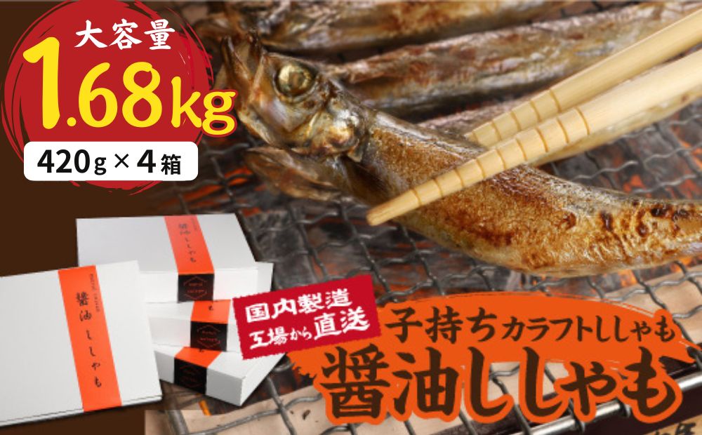 国内加工 醤油ししゃも 4箱セット三重県四日市市13000鍋セット・総菜・加工食品その他 鍋セット・総菜・加工食品