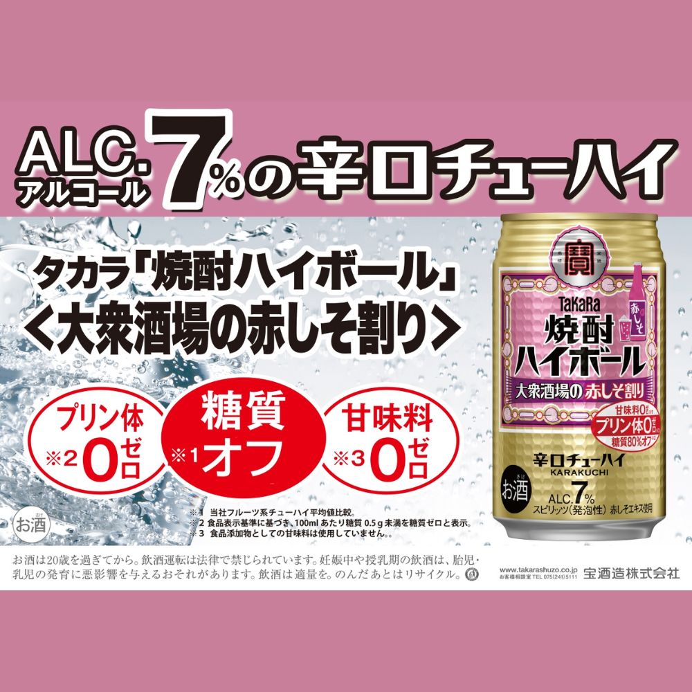 宝焼酎ハイボール 7%大衆酒場の赤しそ割り 350ml缶 24本【タカラ TaKaRa お酒 酒 ハイボール アルコール チューハイ 缶チューハイ 350ml 赤しそ割り 赤しそ 爽快 キレ味 辛口 爽やか 健康志向