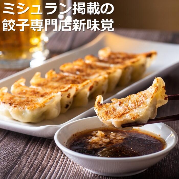 ミシュラン掲載の餃子専門店「新味覚」の餃子。上質な小麦でつくる皮の絶妙の薄さ、食材の産地と鮮度にこだわった餡。その人気には理由がある。 特製冷凍生餃子 2箱セット三重県四日市