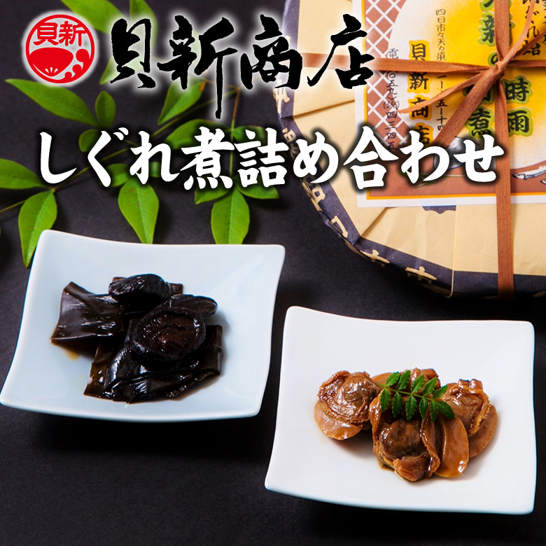 貝新商店 三重県産はまぐりしぐれ煮と椎茸昆布の佃煮 詰め合わせ三重県四日市市34000鍋セット・総菜・加工食品その他 鍋セット・総菜・加工食品