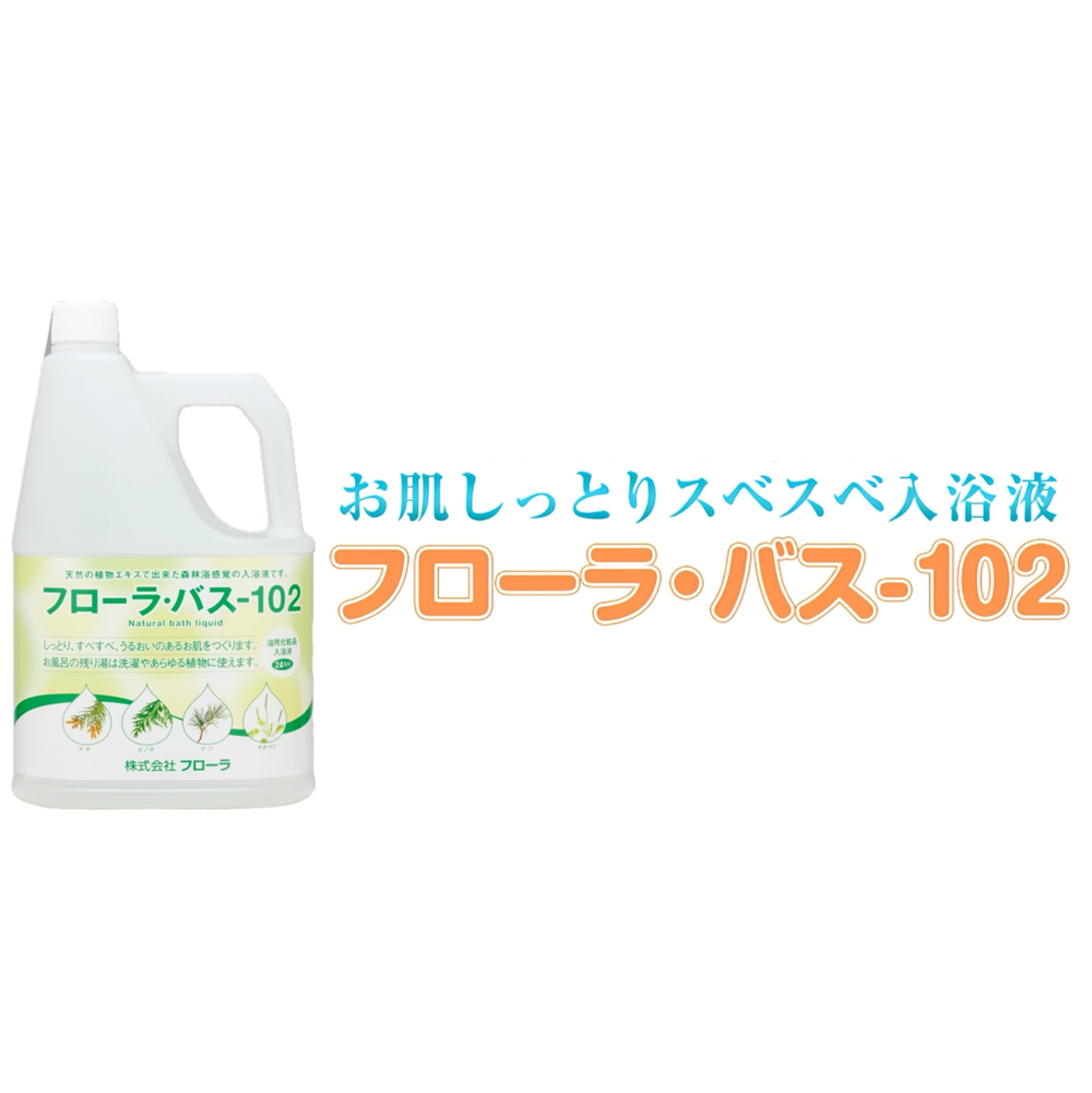 お肌しっとり入浴液「フローラ・バス-102」 2L 1本三重県四日市市37500雑貨・日用品化粧水・乳液・美容品