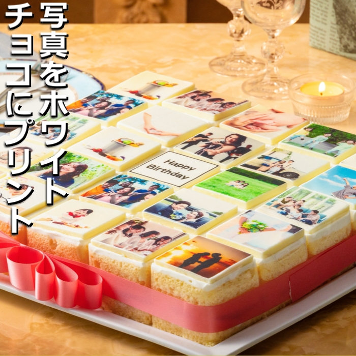 【スイーツ】お気に入りの写真をホワイトチョコにプリント!オリジナルの美味しいケーキを。 25ピース アルバムケーキ三重県四日市市83500菓子・スイーツケーキ・カステラ