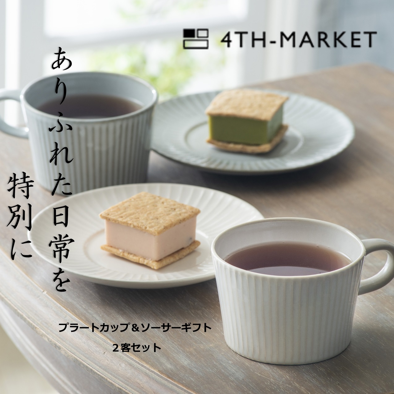 【萬古焼(ばんこやき)】4th−marketプラートカップ&ソーサーギフト2客セット 4th-market 食器 カップ ソーサー ギフト カフェ 陶器 陶磁器 テーブルウエア 皿 セット 日本製