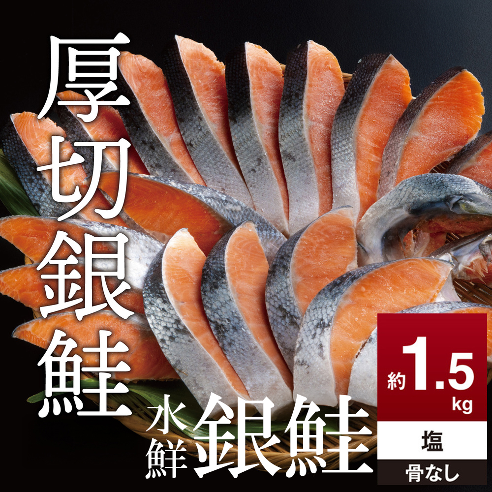 鮭 切り身 約1.5kg 骨抜き 高級粕漬を生産する老舗ブランド水鮮がつくる無添加 「水鮮銀鮭」無添加 厚切 切り身 切身 厚切り さけ 鮭 シャケ 銀鮭 銀さけ 銀サケ 海鮮 おかず 弁当 レシピ 冷