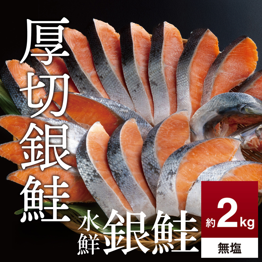 鮭 切り身 無塩 約2.0kg 高級粕漬を生産する老舗ブランド水鮮がつくる「水鮮銀鮭」無添加 厚切 切り身 切身 厚切り さけ 鮭 シャケ 銀鮭 銀さけ 銀サケ 海鮮 おかず 弁当 レシピ 大容量 冷凍