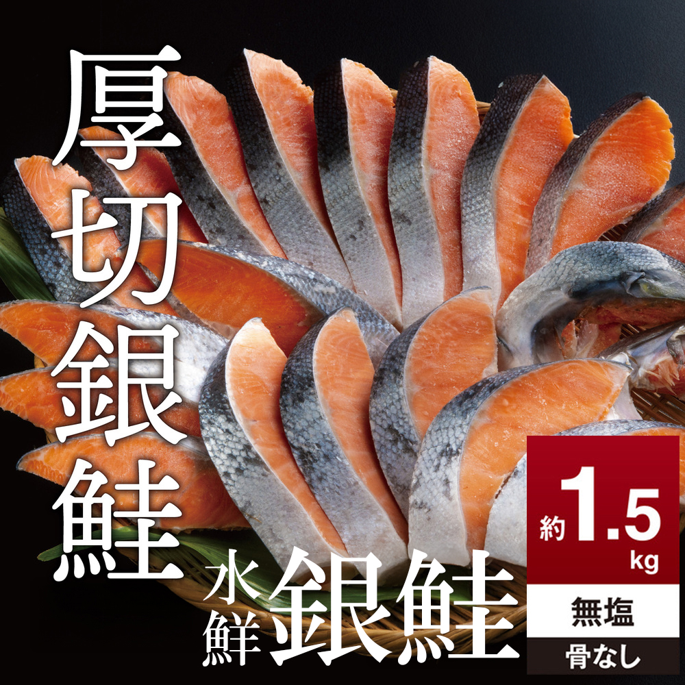 鮭 切り身 無塩 骨抜き 約1.5kg 高級粕漬を生産する老舗ブランド水鮮がつくる「水鮮銀鮭」無添加 厚切 切り身 切身 厚切り さけ 鮭 シャケ 銀鮭 銀さけ 銀サケ 海鮮 おかず 弁当 レシピ 冷凍