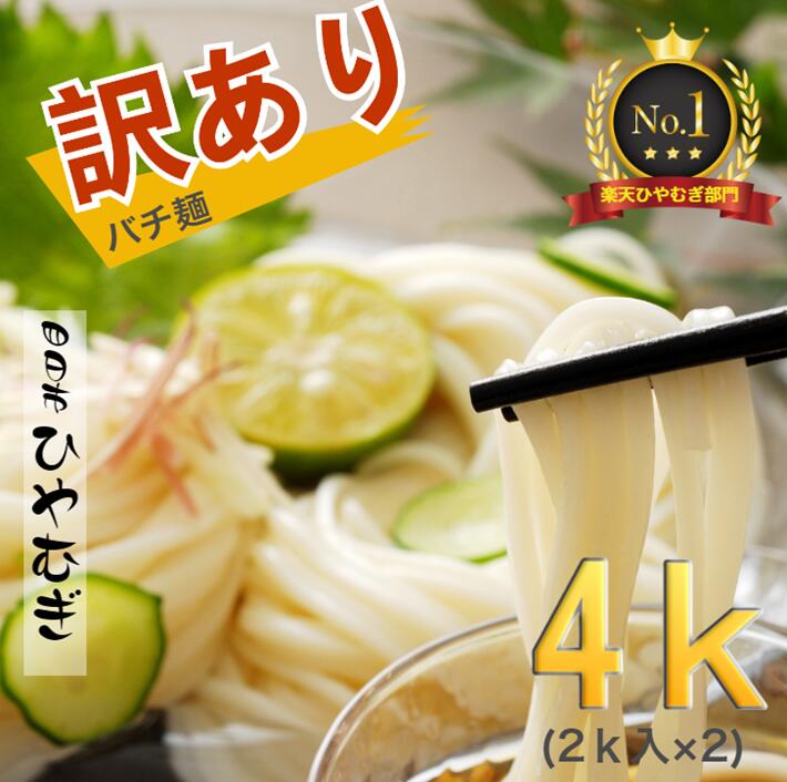 TV番組「マツコ&有吉 かりそめ天国」紹介店  訳アリ 四日市手延ひやむぎ バチ麺2kg×2個セット  規格外 渡辺手延製麺所 端っこ 切れ端 四日市ひやむぎ 自宅用 三重県 四日市 冷麦 業務用