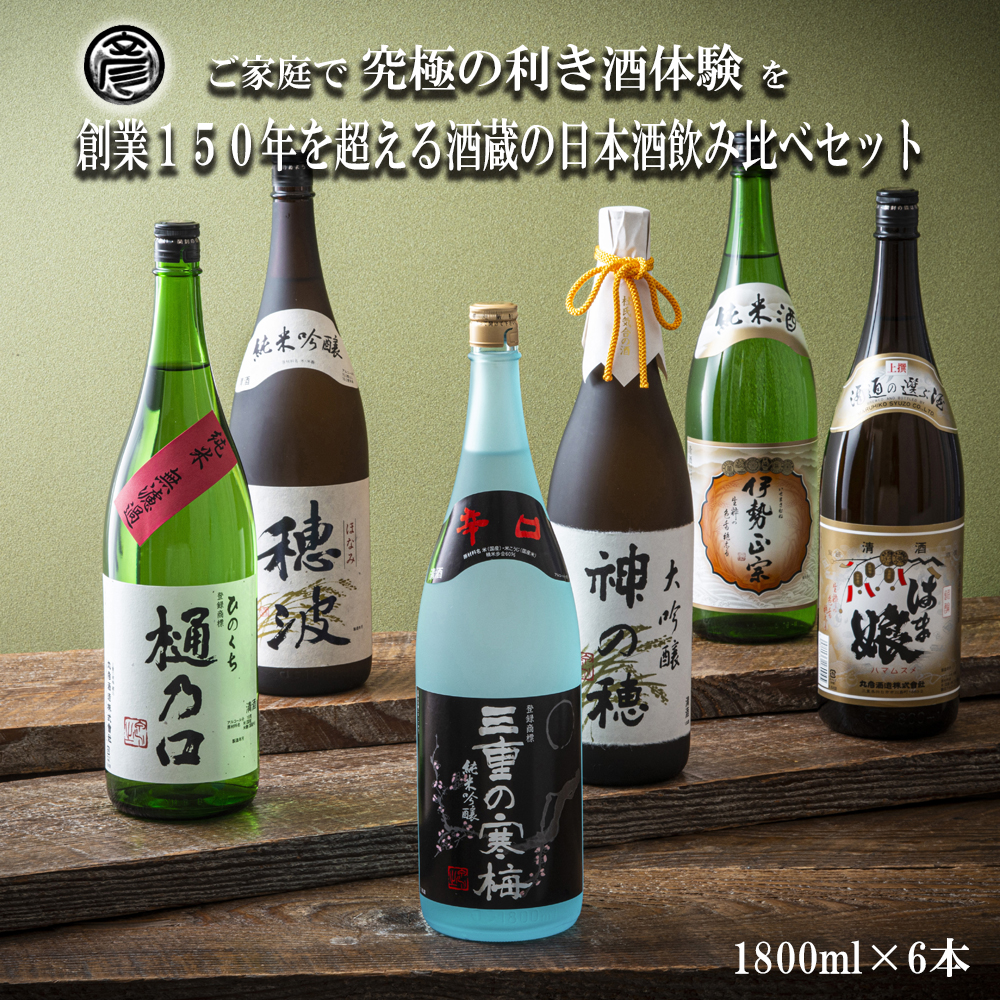 【限定】酒どころ三重県の丸彦酒造 日本酒 利き酒セット(1800ml×6本)【日本酒 酒 飲み比べ セット 三重県 四日市 銘水 水 鈴鹿山麓 純米酒 大吟醸 純米 晩酌 喉越し 辛口 さっぱり 山田錦