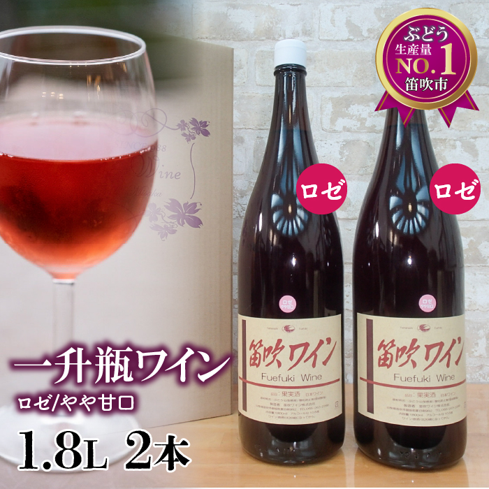 笛吹ワイン一升瓶ロゼワイン2本 003-004山梨県笛吹市19000酒・アルコール